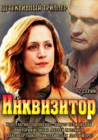 Инквизитор 2014