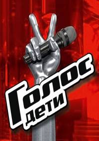 Голос дети