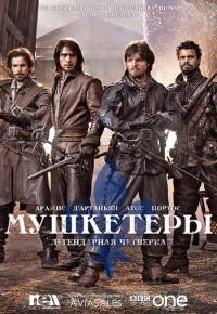 Мушкетеры 1,2 сезон