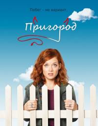 Пригород 3 сезон 9 серия