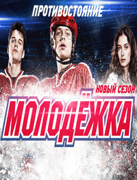 Молодежка 4 сезон Противостояние