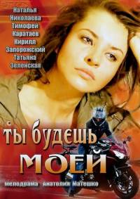 Ты будешь моей 2014