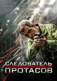 Следователь Протасов 2014