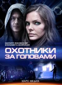 Охотники за головами 2014
