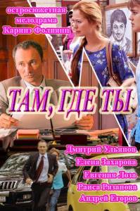 Там где ты 2014