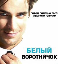 Белый воротничок 6 сезон