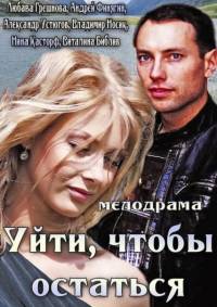 Уйти чтобы остаться 2014