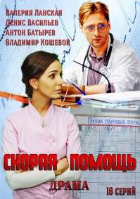 Скорая помощь 2014