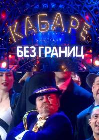 Кабаре без границ