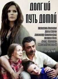 Долгий путь домой 2014