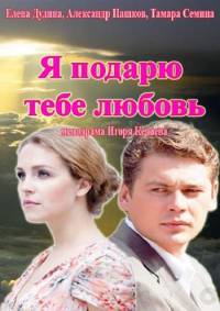 Я подарю тебе любовь 2014