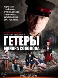 Гетеры майора соколова 2014