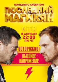 Последний из магикян 2 сезон