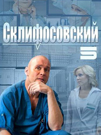 Склифосовский реанимация все серии