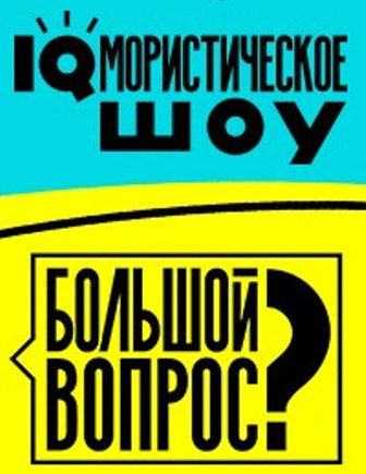 Большой вопрос