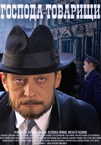 Господа товарищи 2014