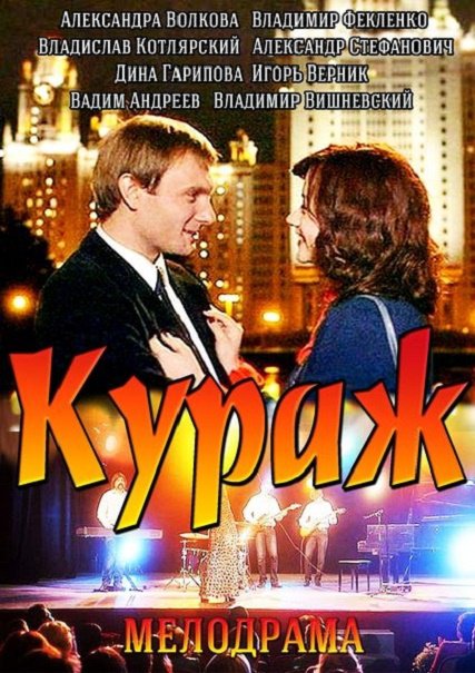 Кураж 2014