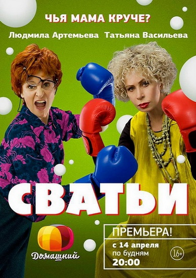 Сватьи 2014
