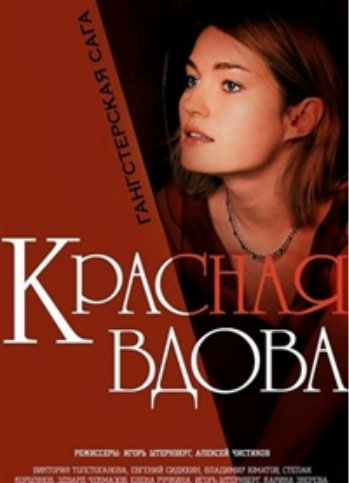 Красная вдова 2014