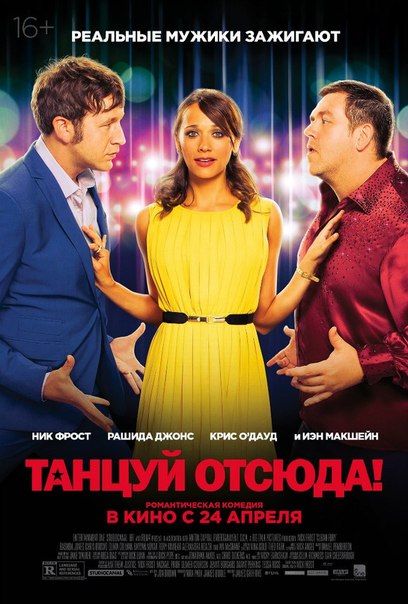 Танцуй отсюда 2014