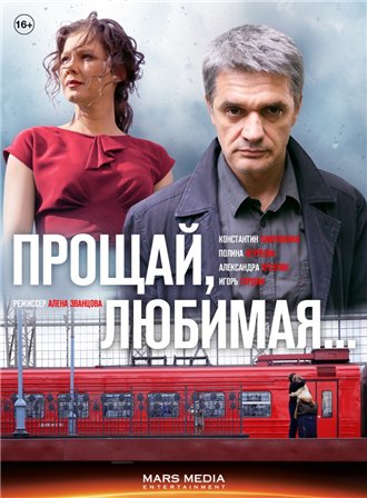 Прощай любимая