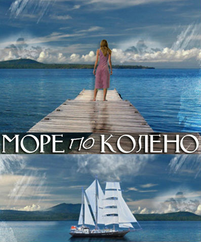 Море по колено