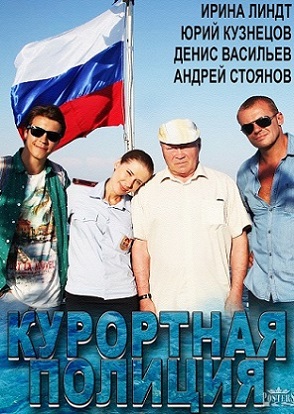 Курортная полиция 2014
