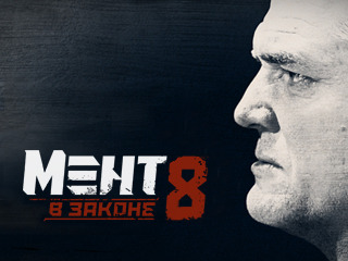 Мент в законе 8 сезон