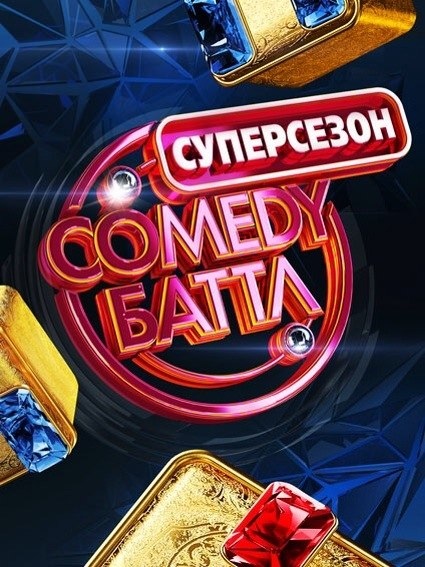 Comedy баттл суперсезон