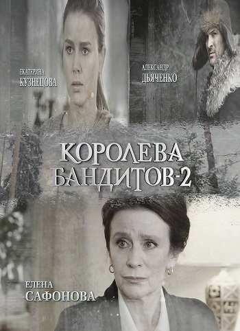 Королева бандитов 2 сезон