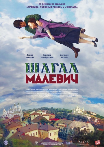 Шагал Малевич 2014