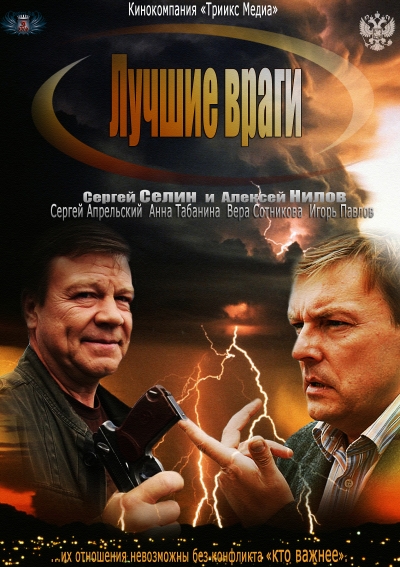 Лучшие враги 2014