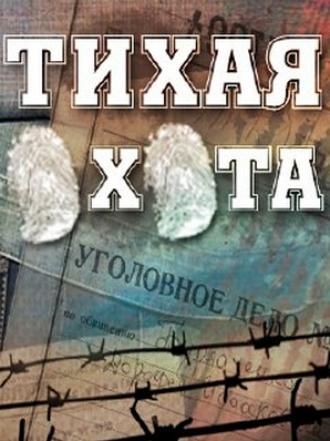 Тихая охота 2014