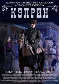 Куприн 2014