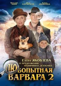 Любопытная Варвара 2 сезон
