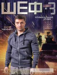 Шеф 3 сезон