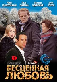 Бесценная любовь 2014