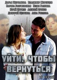Уйти чтобы вернуться 2014