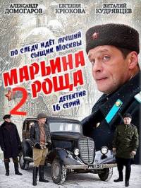 Марьина роща 2 сезон