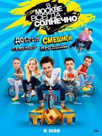 В Москве всегда солнечно 2 сезон