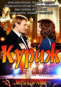 Кураж 2014