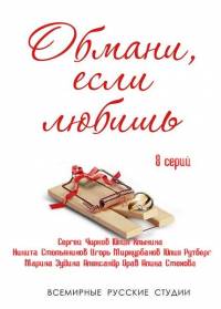 Обмани если любишь 2014