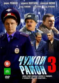 Чужой район 3 сезон 22 серия