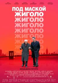 Под маской жиголо 2014