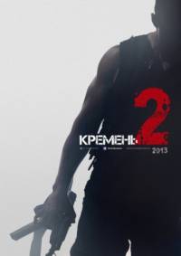 Кремень 2 свобождение