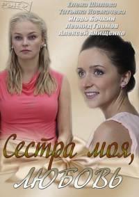 Сестра моя любовь