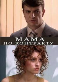 Мама по контракту 2015