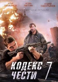 Кодекс чести 7 сезон