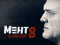 Мент в законе 8 сезон