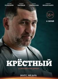 Крестный 2014